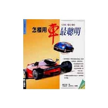怎样用车最聪明 pdf epub mobi 电子书 下载