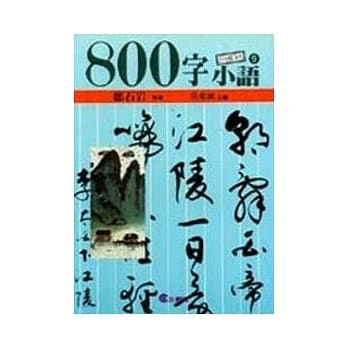 ８００字小语(9) pdf epub mobi 电子书 下载