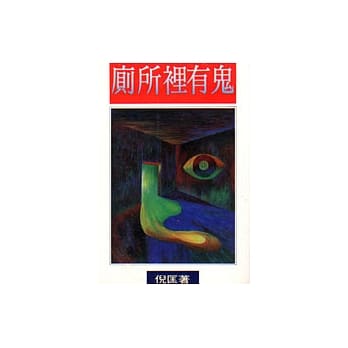 厕所里有鬼 pdf epub mobi 电子书 下载