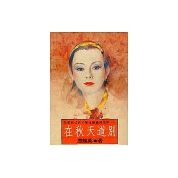 在秋天道别 pdf epub mobi 电子书 下载