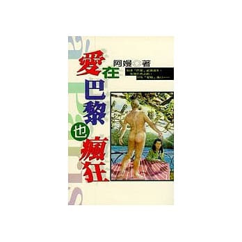 爱在巴黎也疯狂 pdf epub mobi 电子书 下载