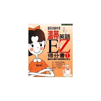 温蒂英语EZ得分书1 pdf epub mobi 电子书 下载