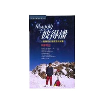 星空下的彼得潘：一个热情打造梦想的故事 pdf epub mobi 电子书 下载