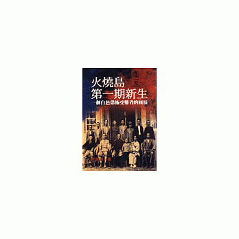 火烧岛第一期新生 pdf epub mobi 电子书 下载