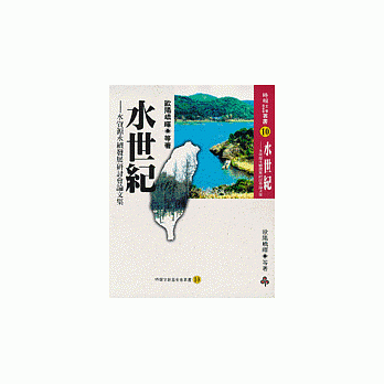 水世纪：水资源永续发展研讨会 pdf epub mobi 电子书 下载