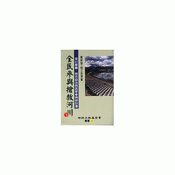 全民参与抢救河川(下) pdf epub mobi 电子书 下载