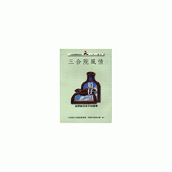 船仔头三合院风情 pdf epub mobi 电子书 下载