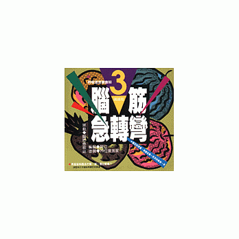 脑筋急转弯(3)-幽默类 pdf epub mobi 电子书 下载