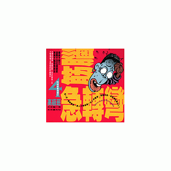 脑筋急转弯(4)-幽默类 pdf epub mobi 电子书 下载