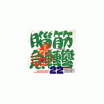 脑筋急转弯(22)：幽默类 pdf epub mobi 电子书 下载