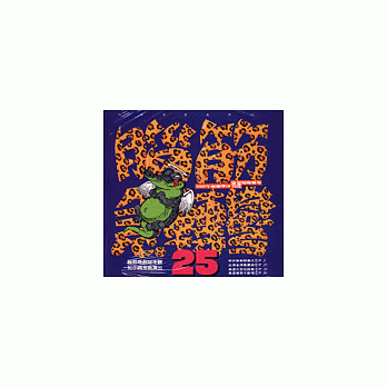 脑筋急转弯(25)：幽默类 pdf epub mobi 电子书 下载