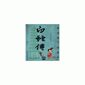 雷峰塔下的传奇：白蛇传 pdf epub mobi 电子书 下载