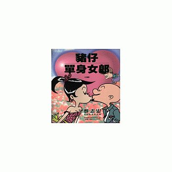 猪仔‧单身女郎(合辑) pdf epub mobi 电子书 下载