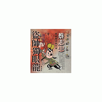 盗帅独眼龙(精华版) pdf epub mobi 电子书 下载