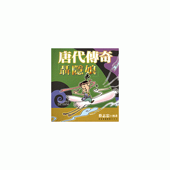 唐代传奇--聂隐娘 pdf epub mobi 电子书 下载