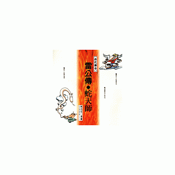 唐代传奇--雷公传.蛇天师 pdf epub mobi 电子书 下载