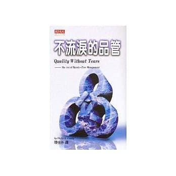 不流泪的品管(修订版) pdf epub mobi 电子书 下载
