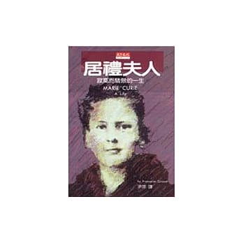 居礼夫人：寂寞而骄傲的一生 pdf epub mobi 电子书 下载