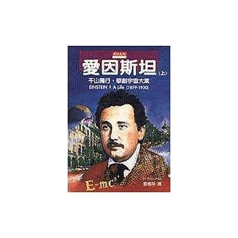 爱因斯坦（上）：千山独行，擘创宇宙大业 pdf epub mobi 电子书 下载