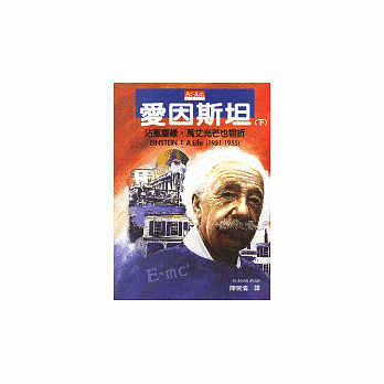 爱因斯坦（下）：沾惹尘缘，万丈光芒也弯折 pdf epub mobi 电子书 下载