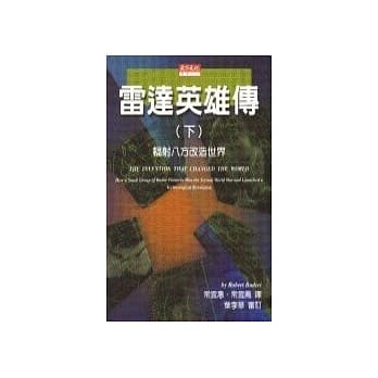 雷达英雄传（下）：辐射八方改造世界 pdf epub mobi 电子书 下载