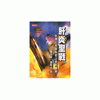 肝炎圣战：台湾公共卫生史上的大胜利 pdf epub mobi 电子书 下载