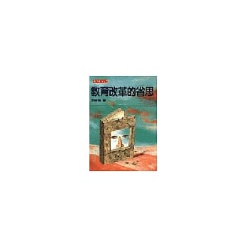 教育改革的省思 pdf epub mobi 电子书 下载