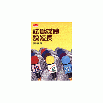 试为媒体说短长 pdf epub mobi 电子书 下载