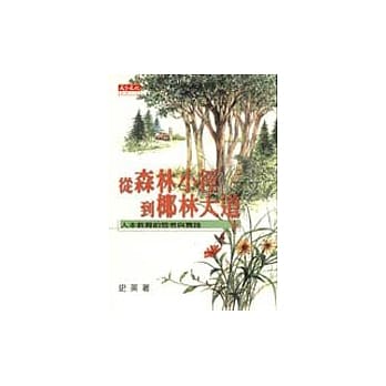从森林小径到椰林大道－人本教育的思考与实践 pdf epub mobi 电子书 下载