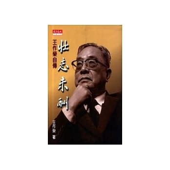 壮志未酬－王作荣自传 pdf epub mobi 电子书 下载