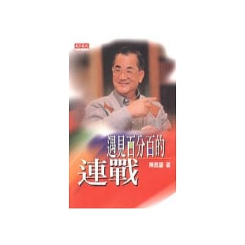 遇见百分百的连战 pdf epub mobi 电子书 下载