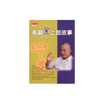 高脚凳上说故事 pdf epub mobi 电子书 下载