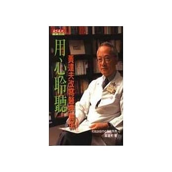 用心聆听－黄达夫改写医病关系 pdf epub mobi 电子书 下载