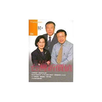 三人行看台湾新价值 pdf epub mobi 电子书 下载