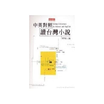 中英对照读台湾小说＝Taiwan literature in Chinese and English pdf epub mobi 电子书 下载