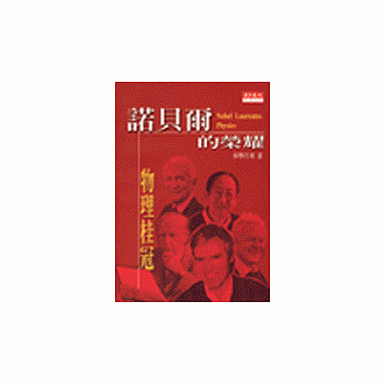 诺贝尔的荣耀：物理桂冠 pdf epub mobi 电子书 下载
