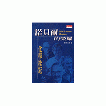 诺贝尔的荣耀：化学桂冠 pdf epub mobi 电子书 下载