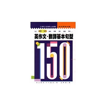 英作文．翻译基本句型150 pdf epub mobi 电子书 下载
