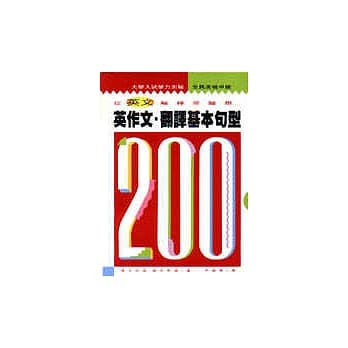 英作文．翻译基本句型200 pdf epub mobi 电子书 下载