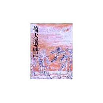 倚天屠龙记(三)(平18) pdf epub mobi 电子书 下载