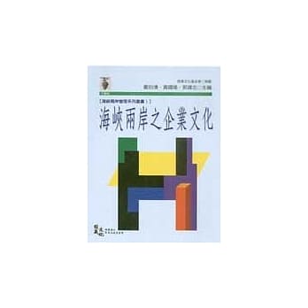 海崃两岸之企业文化 pdf epub mobi 电子书 下载