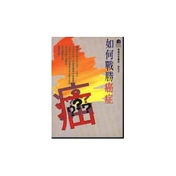 如何战胜癌症 pdf epub mobi 电子书 下载