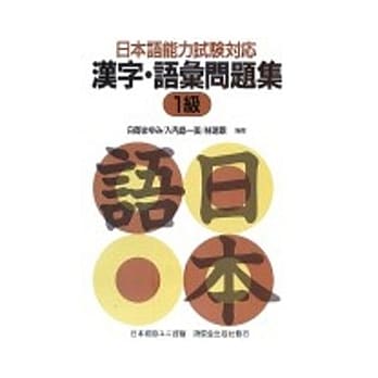 日本语能力试验对应汉字语汇问题集1级 pdf epub mobi 电子书 下载