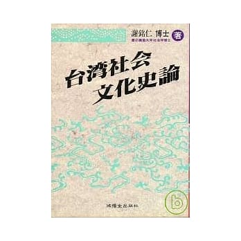 台湾社会文化史论 pdf epub mobi 电子书 下载