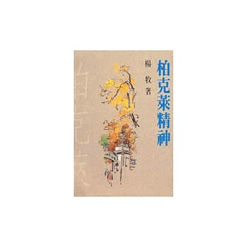 柏克莱精神 pdf epub mobi 电子书 下载