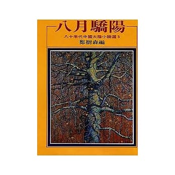 八月骄阳：八十年代中国小说选之五 pdf epub mobi 电子书 下载