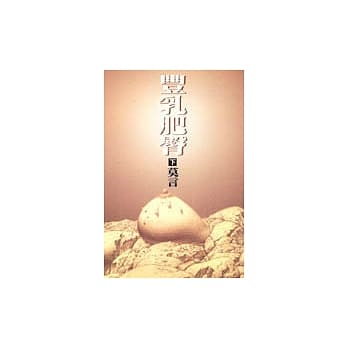 丰乳肥臀(下册) pdf epub mobi 电子书 下载