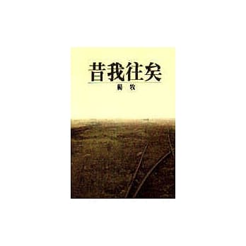 昔我往矣 pdf epub mobi 电子书 下载