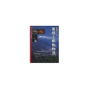 兰阳三郡动物志 pdf epub mobi 电子书 下载