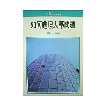 如何处理人事问题 pdf epub mobi 电子书 下载